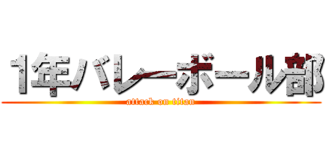 １年バレーボール部 (attack on titan)