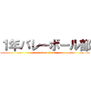 １年バレーボール部 (attack on titan)