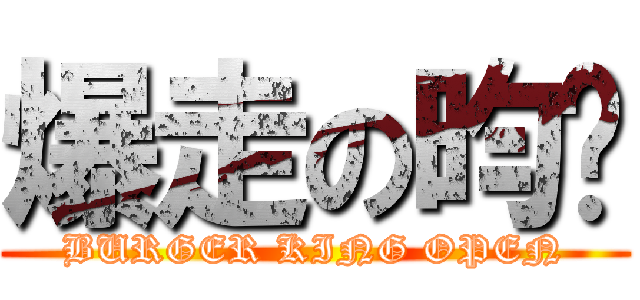 爆走の昀姍 (BURGER KING OPEN)