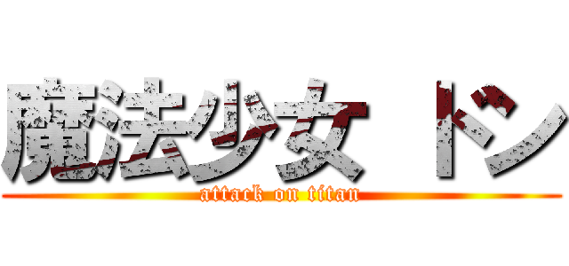 魔法少女 ドン (attack on titan)