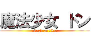 魔法少女 ドン (attack on titan)