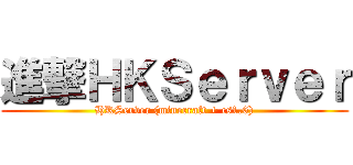 進撃ＨＫＳｅｒｖｅｒ (HKServer (minecraft + cs1.6))