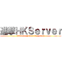 進撃ＨＫＳｅｒｖｅｒ (HKServer (minecraft + cs1.6))
