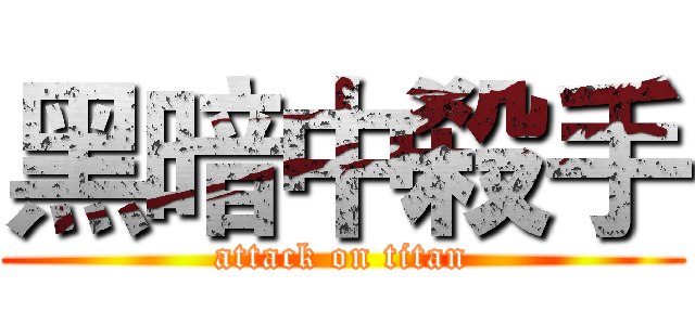 黑暗中殺手 (attack on titan)