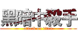 黑暗中殺手 (attack on titan)