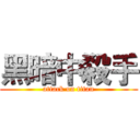 黑暗中殺手 (attack on titan)