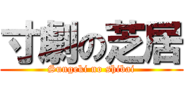 寸劇の芝居 (Sungeki no shibai)