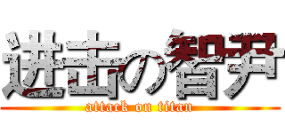 进击の智尹 (attack on titan)