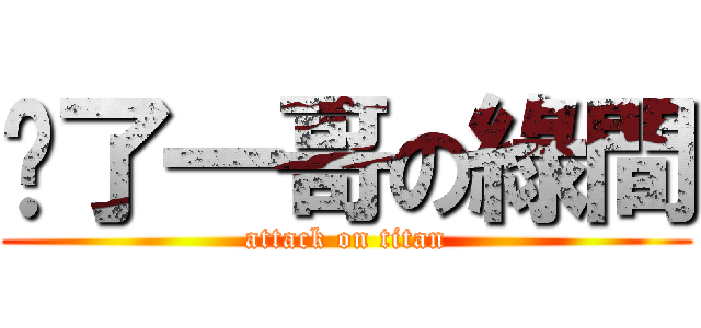 甩了一哥の綠間 (attack on titan)