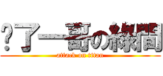甩了一哥の綠間 (attack on titan)