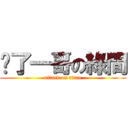 甩了一哥の綠間 (attack on titan)