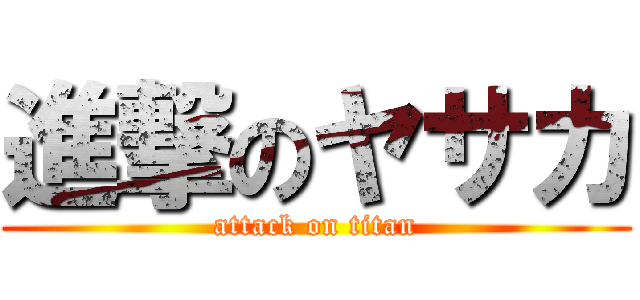 進撃のヤサカ (attack on titan)