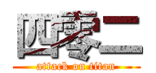 四零二 (attack on titan)