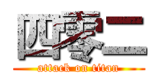 四零二 (attack on titan)