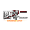 四零二 (attack on titan)