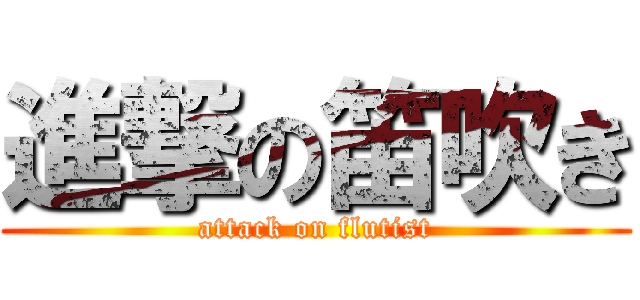 進撃の笛吹き (attack on flutist)