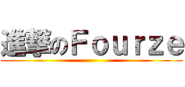 進撃のＦｏｕｒｚｅ ()
