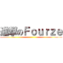 進撃のＦｏｕｒｚｅ ()
