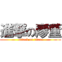 進撃の廖董 (attack on titan)