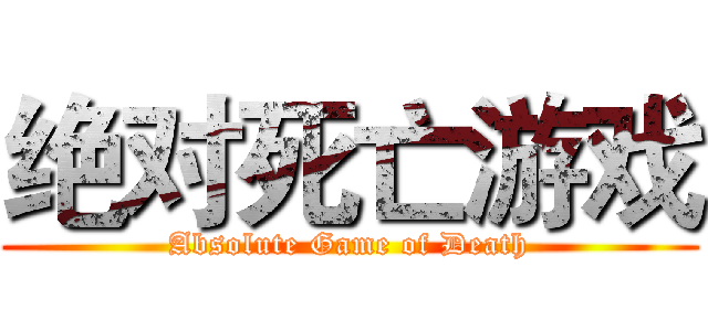 绝对死亡游戏 (Absolute Game of Death)