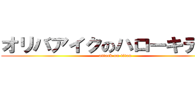 オリバアイクのハローキティー (attack on titan)