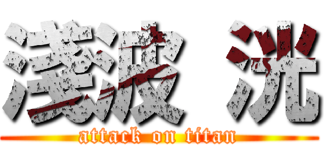 淺波 洸 (attack on titan)