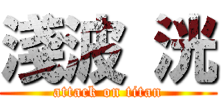 淺波 洸 (attack on titan)