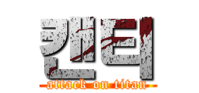 캔티 (attack on titan)