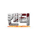 캔티 (attack on titan)