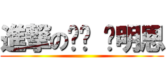 進撃の孬孬 吳明恩 ()