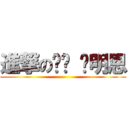 進撃の孬孬 吳明恩 ()