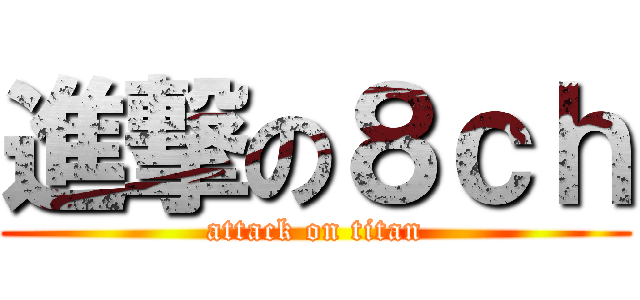 進撃の８ｃｈ (attack on titan)