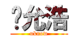 郑允浩 (uknow)