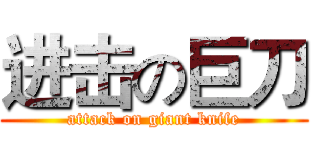 进击の巨刀 (attack on giant knife)