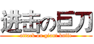 进击の巨刀 (attack on giant knife)