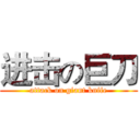 进击の巨刀 (attack on giant knife)