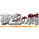 夜空の剣 (attack on titan)