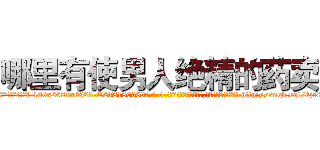 哪里有使男人绝精的药卖 (哪里有使男人绝精的药卖【电-186x2687x6963-Q278180069元-吉-药-业】我们做的是长期生意,靠的是老客户长期支持 http://sngk.net/kjr825
)