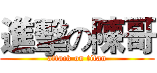 進擊の陳哥 (attack on titan)