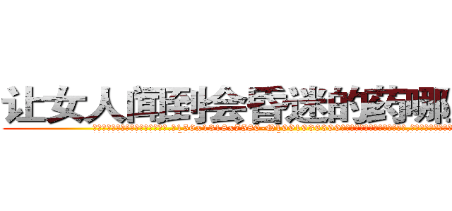 让女人闻到会昏迷的药哪里销售 (让女人闻到会昏迷的药哪里销售【电.话156x1318x7580-Q1991936399鑫宏药业】我们做的是长期生意,靠的是老客户长期支持
参考消息网2月20日报道 韩媒称，“剩女多、离婚率高的城市，房价一定会上涨。”这是中国经济学家金岩石2016年12月参加在上海举行的房地产相关论坛时说的话。
)