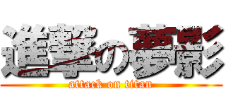 進撃の夢影 (attack on titan)