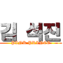 김 석진 (PINK PRINCE)