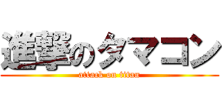 進撃のタマコン (attack on titan)