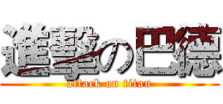 進擊の巴德 (attack on titan)