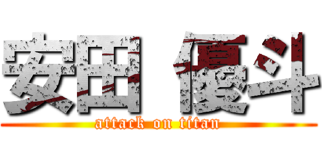安田 優斗 (attack on titan)