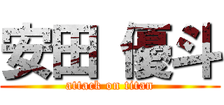 安田 優斗 (attack on titan)