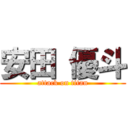 安田 優斗 (attack on titan)