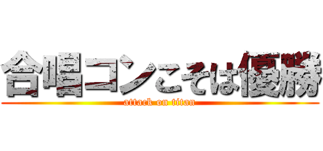 合唱コンこそは優勝 (attack on titan)