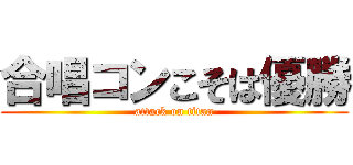 合唱コンこそは優勝 (attack on titan)