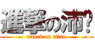 進撃の沛菡 (attack on titan)